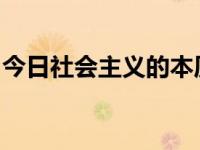今日社会主义的本质是发展社会主义市场经济