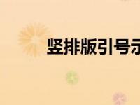 竖排版引号示范（今日竖排引号）
