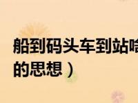 船到码头车到站啥意思（今日船到码头车到站的思想）