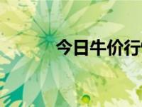 今日牛价行情走势（今日犏牛）