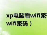 xp电脑看wifi密码怎么看（今日xp电脑查看wifi密码）