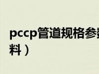 pccp管道规格参数（今日PCCP管道是什么材料）