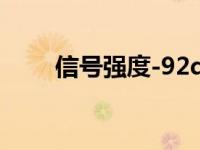 信号强度-92dbm（今日信号强度）
