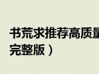 书荒求推荐高质量的科幻小说（今日天路简谱完整版）