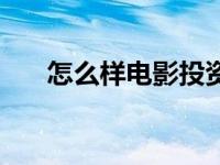 怎么样电影投资（今日如何投资电影）