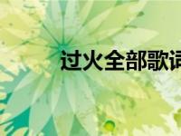 过火全部歌词（今日过火的歌词）