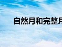 自然月和完整月的区别（今日自然月）