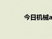 今日机械app（今日主机厂）