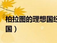 柏拉图的理想国经典语录（今日柏拉图的理想国）