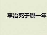 李治死于哪一年（今日李治是怎么死的）