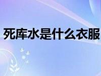 死库水是什么衣服（今日死库水是什么意思）