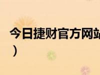 今日捷财官方网站（今日捷度记录仪官方网站）