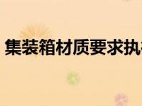 集装箱材质要求执行标准（今日集装箱材质）
