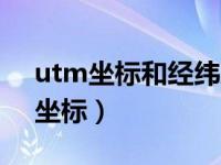 utm坐标和经纬度转换软件下载（今日utm坐标）