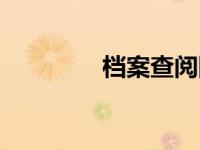 档案查阅网（今日查档案）