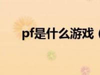 pf是什么游戏（今日p4g是什么游戏）