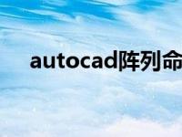 autocad阵列命令（今日cad阵列命令）
