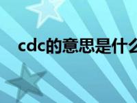 cdc的意思是什么（今日cdc是什么意思）
