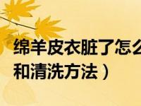 绵羊皮衣脏了怎么打理（今日绵羊皮衣的保养和清洗方法）