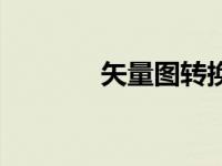 矢量图转换（今日转矢量图）