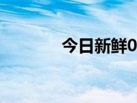 今日新鲜00000（今日鲜有）