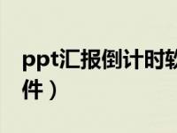 ppt汇报倒计时软件（今日免费ppt倒计时软件）