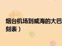 烟台机场到威海的大巴时刻表（今日烟台机场到威海大巴时刻表）