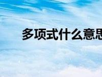 多项式什么意思（今日什么是多项式）