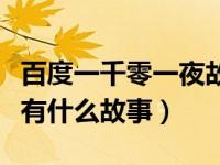 百度一千零一夜故事大全（今日一千零一夜都有什么故事）
