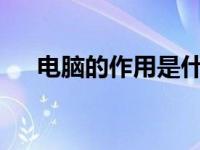 电脑的作用是什么?（今日电脑的作用）