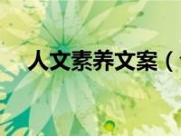 人文素养文案（今日人文素养包括哪些）