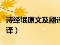 诗经氓原文及翻译朗读（今日诗经氓原文及翻译）