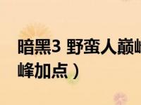 暗黑3 野蛮人巅峰加点（今日暗黑3野蛮人巅峰加点）