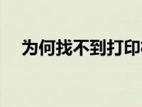 为何找不到打印机（今日打印机找不到）
