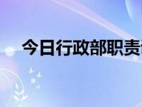 今日行政部职责调整（今日行政部职责）