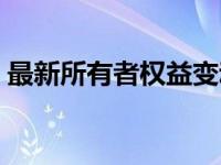 最新所有者权益变动表（今日所有者权益表）