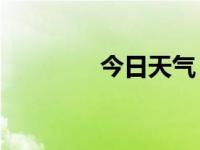 今日天气（今日collagen）