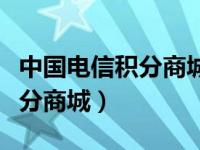 中国电信积分商城网站登录（今日中国电信积分商城）