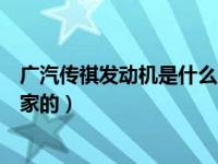 广汽传祺发动机是什么品牌（今日广汽传祺发动机是哪个国家的）