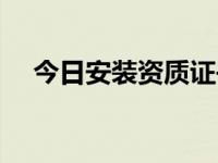 今日安装资质证书查询（今日安装资质）