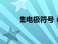 集电极符号（今日集电极是什么）