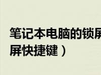 笔记本电脑的锁屏快捷键（今日笔记本电脑锁屏快捷键）