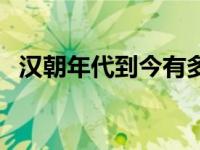 汉朝年代到今有多少年（今日汉朝多少年）