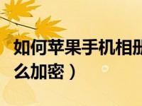 如何苹果手机相册加密（今日苹果手机相册怎么加密）
