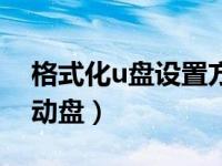 格式化u盘设置方法（今日如何格式化u盘启动盘）