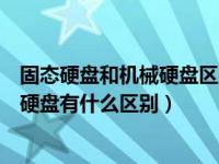 固态硬盘和机械硬盘区别价格（今日电脑的固态硬盘与机械硬盘有什么区别）