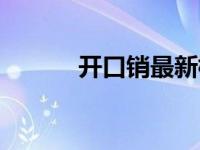 开口销最新标准（今日开口销）