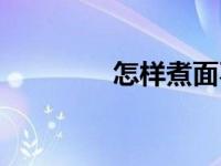怎样煮面不粘（今日仙逝）