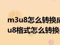 m3u8怎么转换成mp4是什么意思（今日m3u8格式怎么转换mp4）