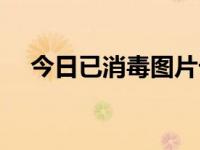 今日已消毒图片卡通（今日消毒的定义）